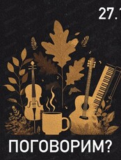 Концерт "Поговорим?"