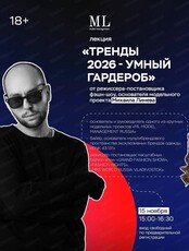 Лекция Михаила Линева "Тренды 2026 – умный гардероб"