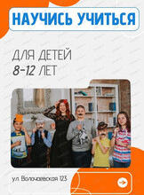 Курс "Научись учиться: скорочтение, математика, каллиграфия"