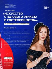 Мастер-класс "Искусство столового этикета и гостеприимства"