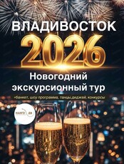 Тур "Новый год во Владивостоке"