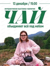 Интерактивная выставка-чаепитие "Чай объединяет всё под небом"