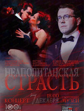 Концерт "Неаполитанская страсть"(В ДВХМ)
