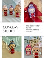 Мастер-класс по росписи и /или свечеварению "Лабубу"