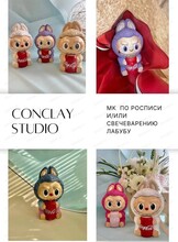 Мастер-класс по росписи и /или свечеварению "Лабубу"