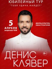 Денис Клявер