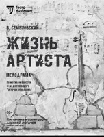 Спектакль "Жизнь артиста"