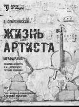 Спектакль "Жизнь артиста"