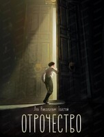 Спектакль "Отрочество"