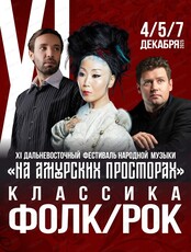 Русский оркестр. Открытие фестиваля народной музыки "На Амурских просторах"