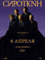 Группа "Сироткин"