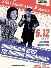 Новогодний вечер "Все было как в кино"