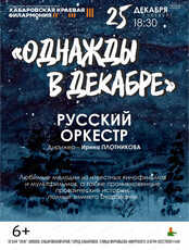 Русский оркестр. Концертная программа "Однажды в декабре"