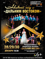 Новый год с "Дальним Востоком"
