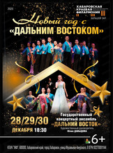 Новый год с "Дальним Востоком"
