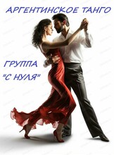 Занятие "Аргентинское танго с нуля"