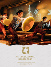 Новогодние корпоративы "Четыре всадника Нового года"