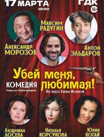 Спектакль "Убей меня, любимая!"