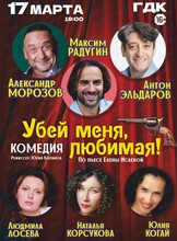 Спектакль "Убей меня, любимая!"