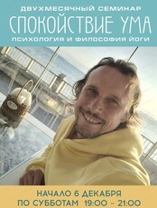 Семинар "Спокойствие ума. Психология и философия йоги"
