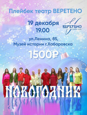 Плейбек-спектакль "Новогодник"