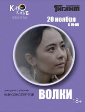 Киноклуб "Особый взгляд". Показ фильма "Волки"