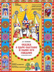 Спектакль "Сказка о царе Салтане"