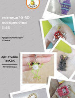 Мастер-класс по бисероплетению