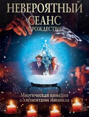 Иммерсивный спектакль "Невероятный сеанс в Рождество"