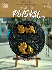Мастер-класс по текстурной картине "Золотые рыбки"