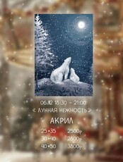 Мастер-класс по живописи акрилом "Лунная нежность"