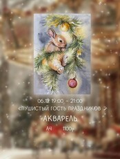Мастер-класс по акварели "Пушистый гость праздников"