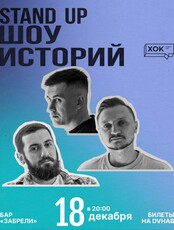 Стендап. Шоу историй