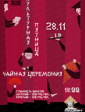 Культурная пятница