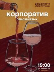 Новогодний корпоратив для самозанятых