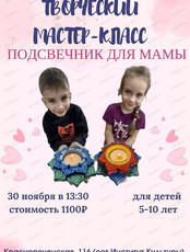 Творческий мастер-класс для детей в День матери