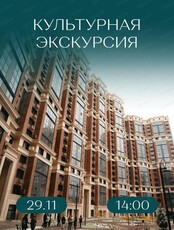 Экскурсия в ЖК "Культура. Классика"