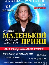 Группа "Маленький принц"