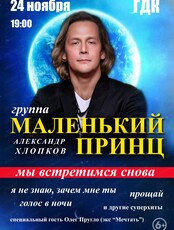 Группа "Маленький принц"