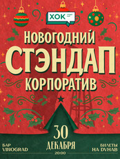 Новогодний стендап-корпоратив