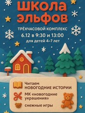 Субботний комплекс "Школа эльфов"