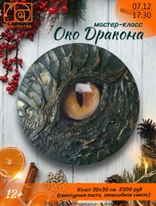Мастер-класс "Око Дракона"