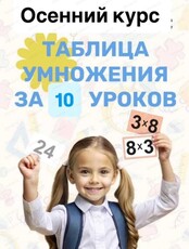Курс "Таблица умножения за 10 занятий" для учеников 2-3 класса