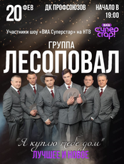 Группа "Лесоповал"