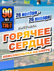 Выставка "Горячее сердце Комсомольска-на-Амуре"