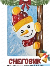 Мастер-класс "Снеговик" для детей 4-8 лет