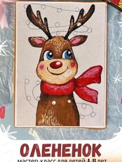 Мастер-класс "Олененок" для детей 4-8 лет
