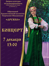 Концерт образцового коллектива "Дружба"