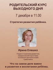 Проект "Родительский курс выходного дня".  Встреча "Стратегия развития ребёнка"