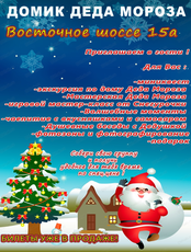 Домик Дедушки Мороза(ОТМЕНА)